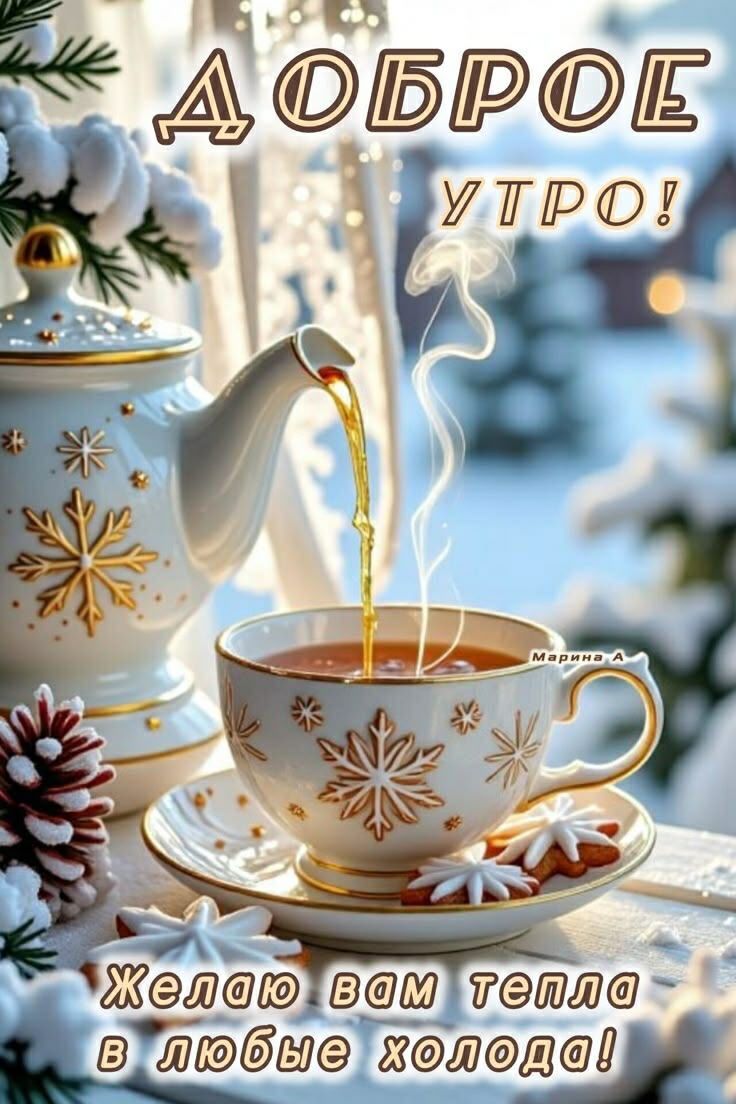 ДОБРОЕ УТРО! Желаю вам тепла в любые холода!