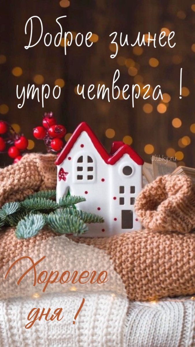 Доброе зимнее утро четверга! Хорошего дня!