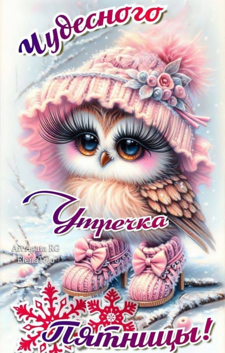 Чудесного утречка пятницы!