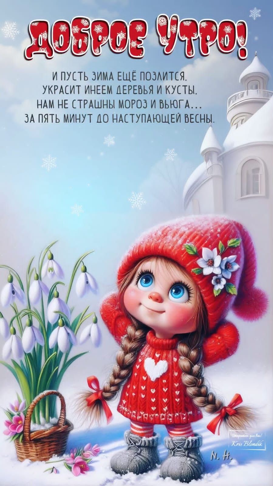 Доброе утро! И пусть зима еще позлится. Украстит инeем деревья и кусты. Нам не страшны мороз и вьюга... За пять минут до наступающей весны.