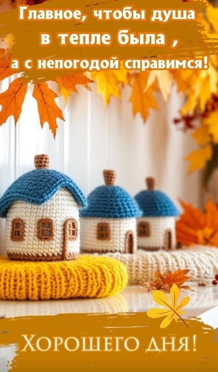 Главное, чтобы душа в тепле была, а с непогодой справимся! Хорошего дня!