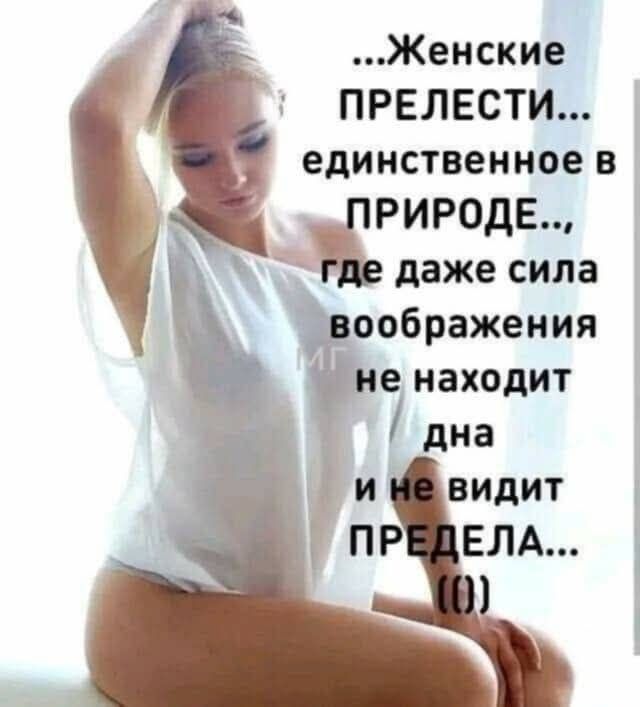…Женские ПРЕЛЕСТИ... единственное в природе..., где даже сила воображения не находит дня и не видит предела...