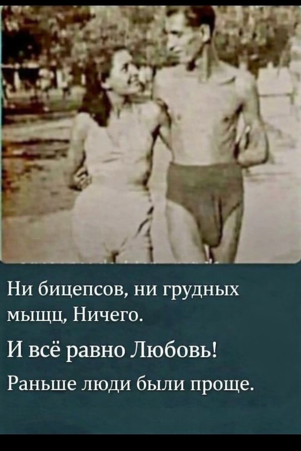 Ни бицепсов, ни грудных мышц, Ничего. И всё равно Любовь! Раньше люди были проще.