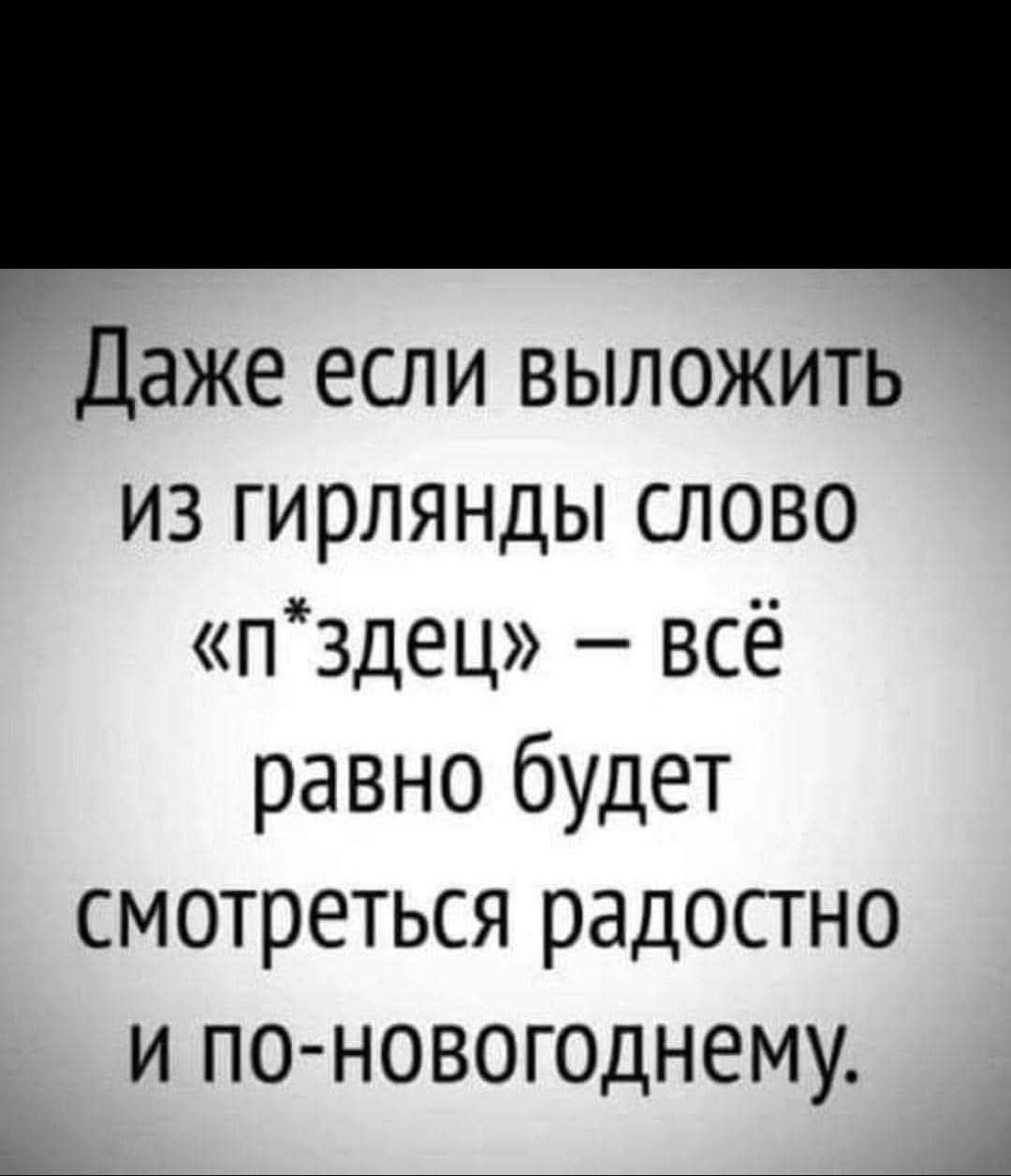 Даже если выложить из гирлянды слово «п*здец» – всё равно будет смотреться радостно и по-новогоднему.