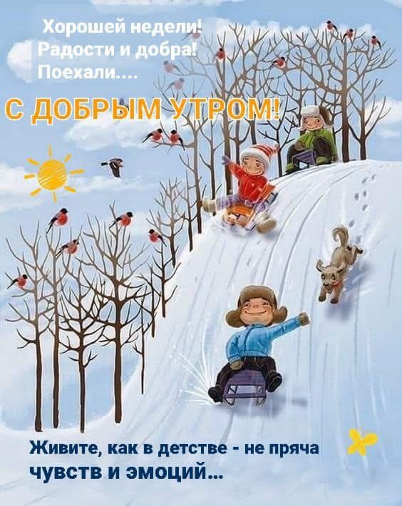 Хорошей недели! Радости и добра! Поехали.... С ДОБРЫМ УТРОМ! Живите, как в детстве - не пряча чувств и эмоций...