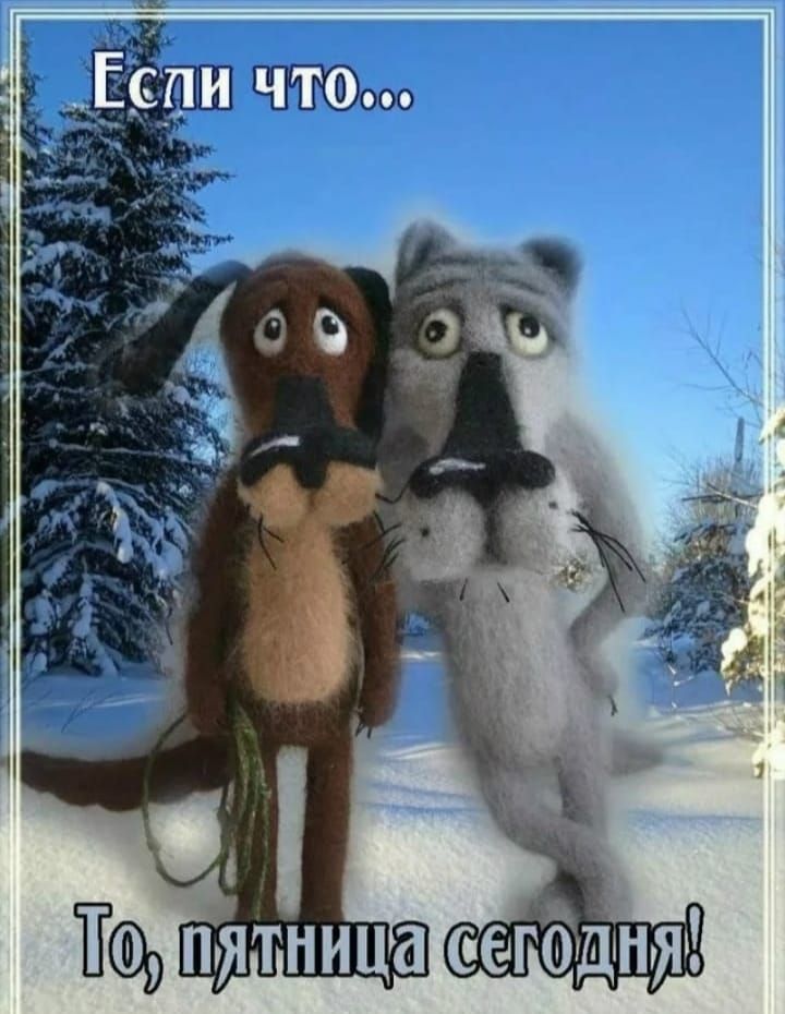 Если что... То, пятница сегодня!