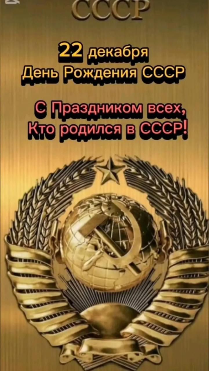 СССР
22 декабря
День Рождения СССР
С Праздником всех, Кто родился в СССР!