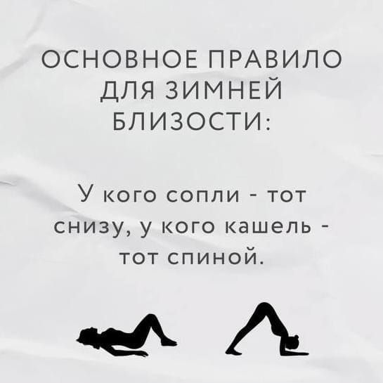 ОСНОВОЕ ПРАВИЛО ДЛЯ ЗИМНЕЙ БЛИЗОСТИ: У кого сопли - тот снизу, у кого кашель - тот спиной.