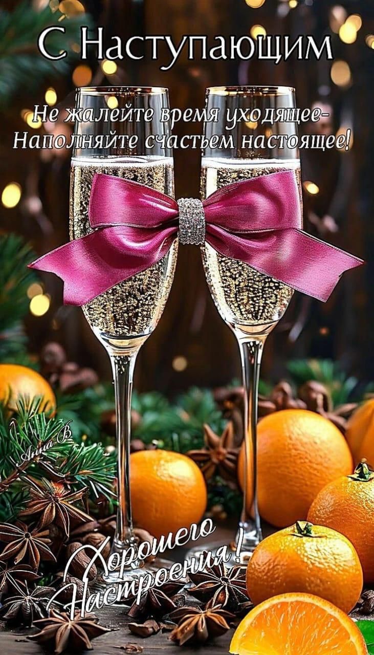 С Наступающим Не жалейте время уходящее- Наполняйте счастьем настоящее! Хорошего Настроения!