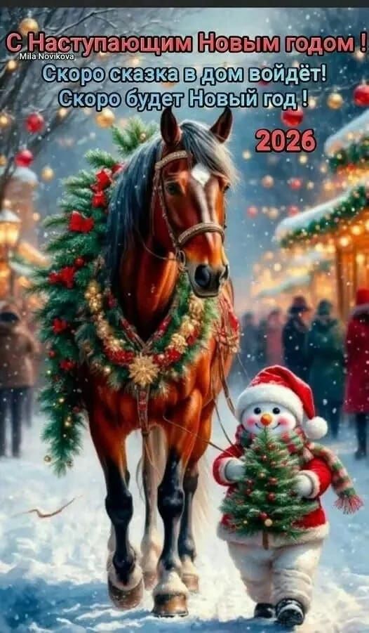 С Наступающим Новым годом! Скоро сказка в дом войдёт! Скоро будет Новый год! 2026