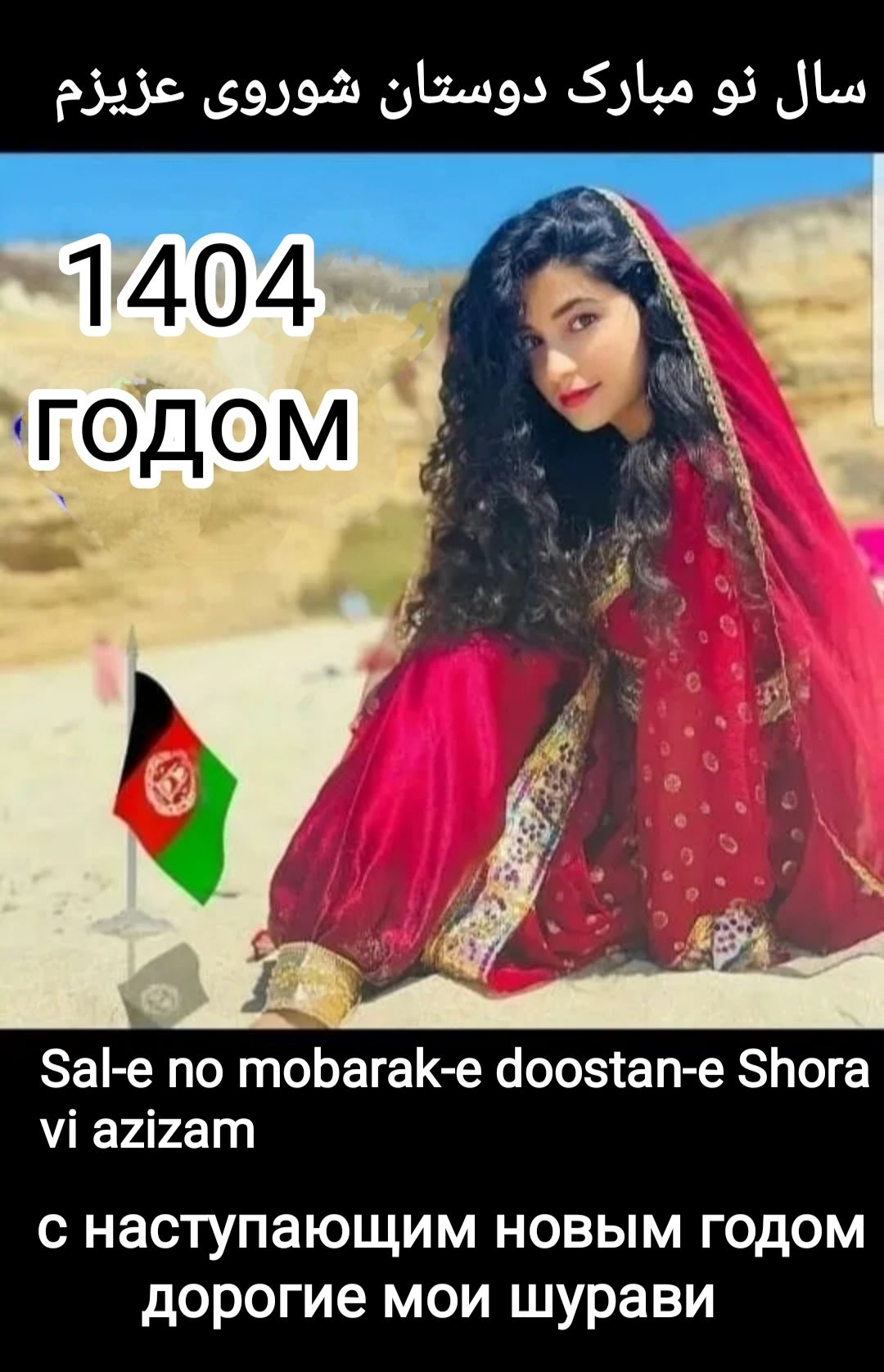 1404 годом Sal-e no mobarake doostan-e shora vi azizam С наступающим новым годом дорогие мои шурави