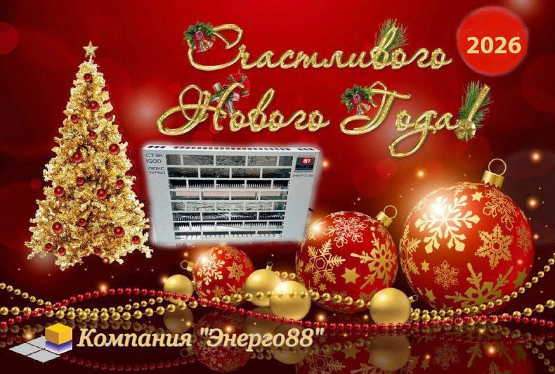 Счастливого Нового Года 2026. Компания Энерго88
