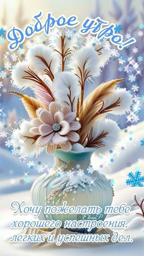 Доброе утро! Хочу пожелать тебе хорошего настроения, лёгких и успешных дел.