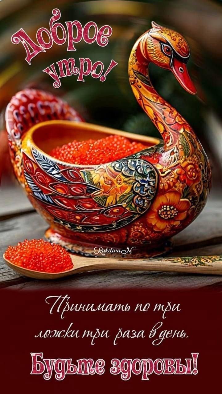 Доброе утро! Принимать по три ложки три раза в день. Будьте здоровы!