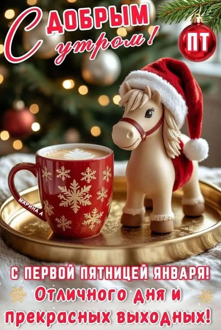 С добрым утром! С первой пятницей января! Отличного дня и прекрасных выходных!
