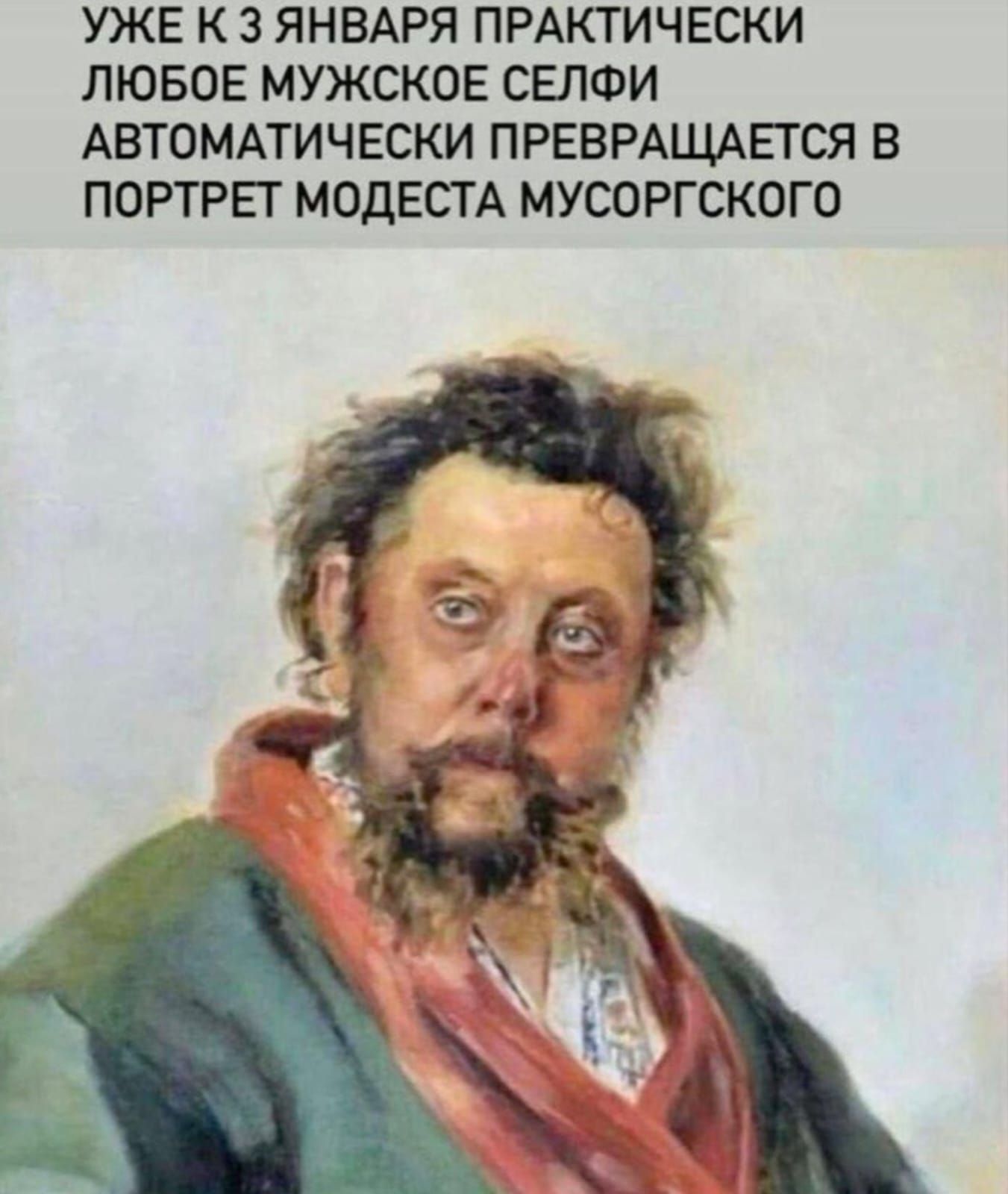УЖЕ К 3 ЯНВАРЯ ПРАКТИЧЕСКИ ЛЮБОЕ МУЖСКОЕ СЕЛФИ АВТОМАТИЧЕСКИ ПРЕВРАЩАЕТСЯ В ПОРТРЕТ МОДЕСТА МУСОРСКОГО