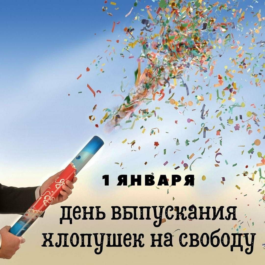 1 ЯНВАРЯ день выпуска хлопушек на свободу