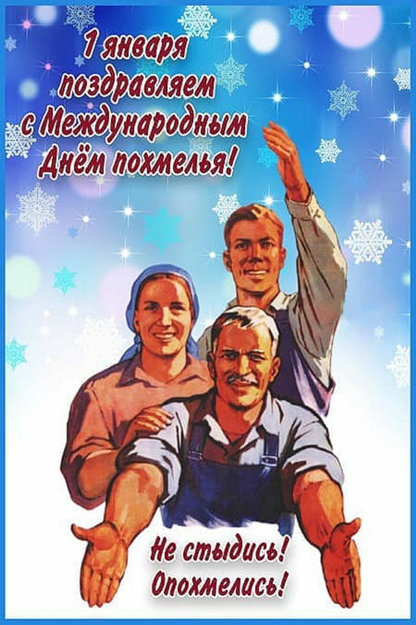 1 января поздравляем с Международным Днём похмелья! Не стыдись! Опохмелись!