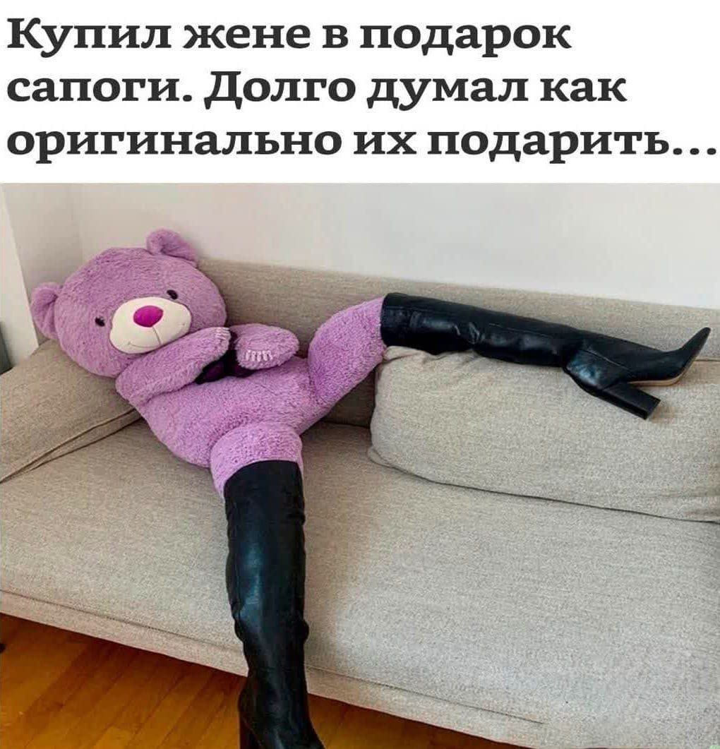Купил жене в подарок сапоги. Долго думал как оригинально их подарить...