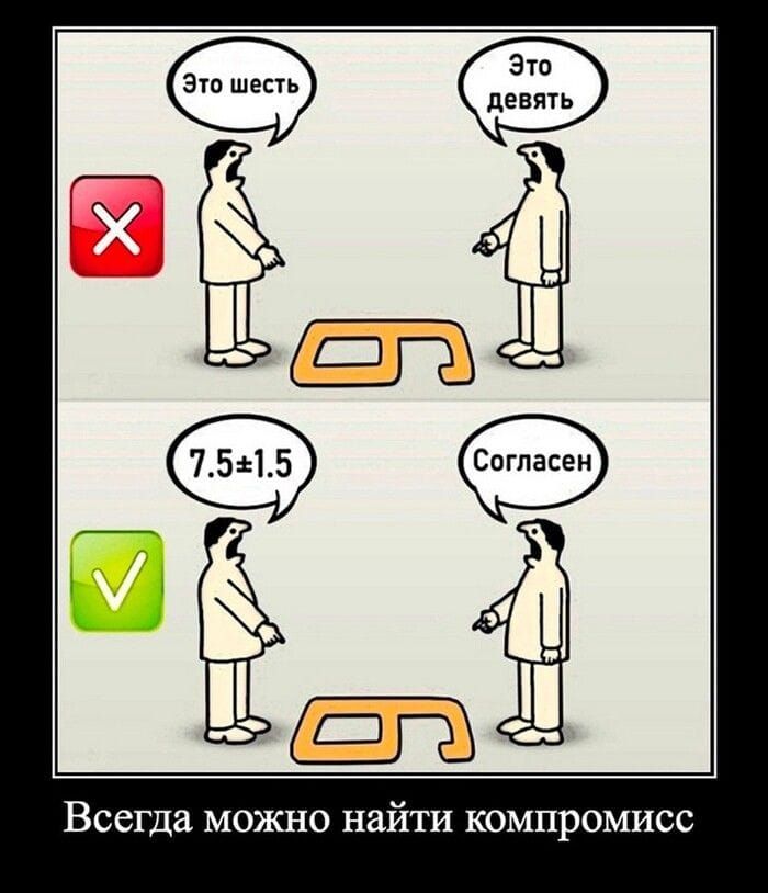 Это шесть. Это девять. 7.5±1.5. Согласен. Всегда можно найти компромисс.