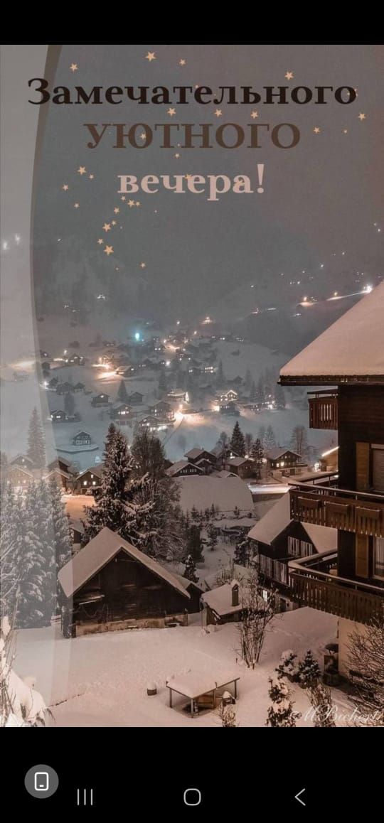 Замечательного уютного вечера!