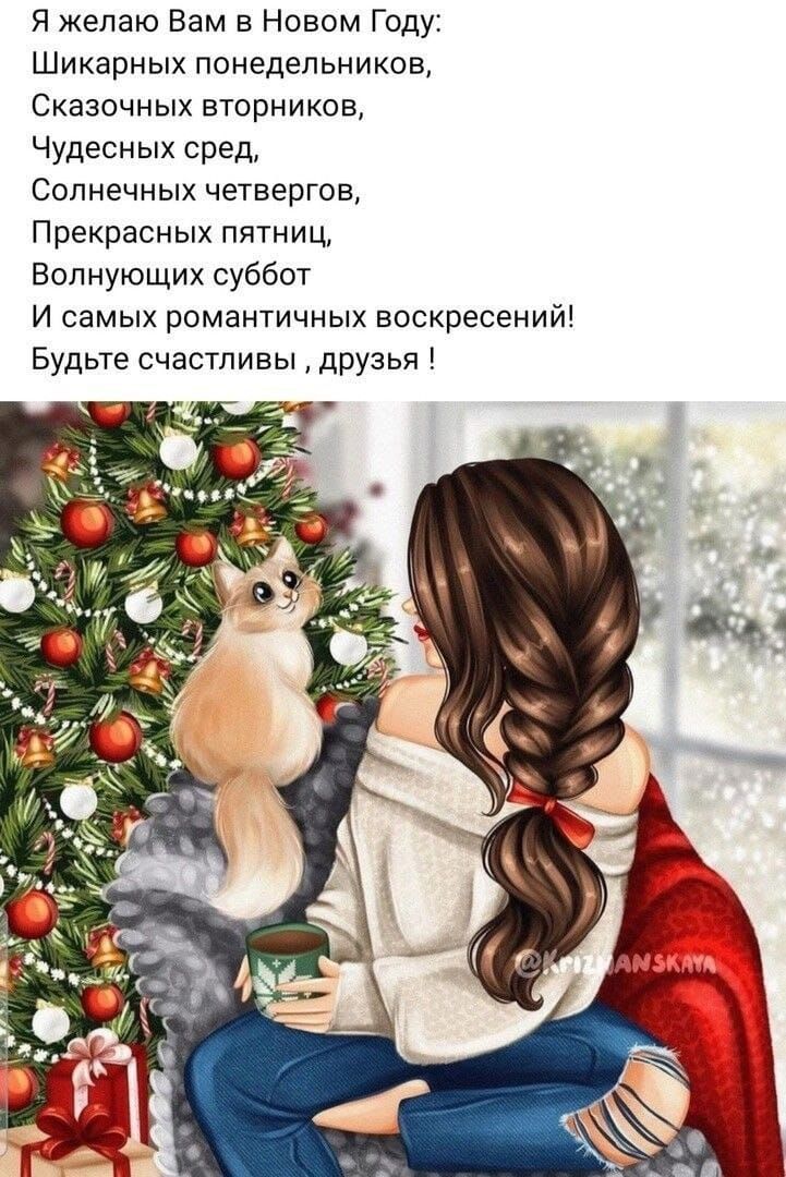 Я желаю Вам в Новом Году: Шикарных понедельников, Сказочных вторников, Чудесных сред, Солнечных четвергов, Прекрасных пятниц, Волнующих суббот, И самых романтических воскресений! Будьте счастливы , друзья !