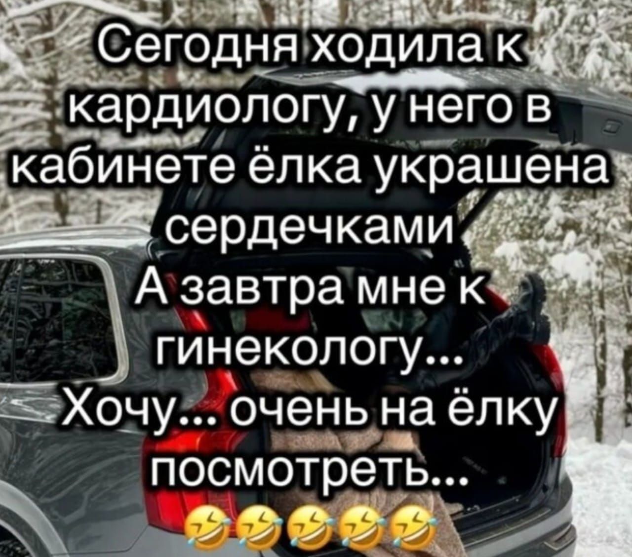 Сегодня ходила к кардиологу, у него в кабинете ёлка украшена сердечками А завтра мне к гинекологу... Хочу... очень на ёлку посмотреть... 😂😂😂
