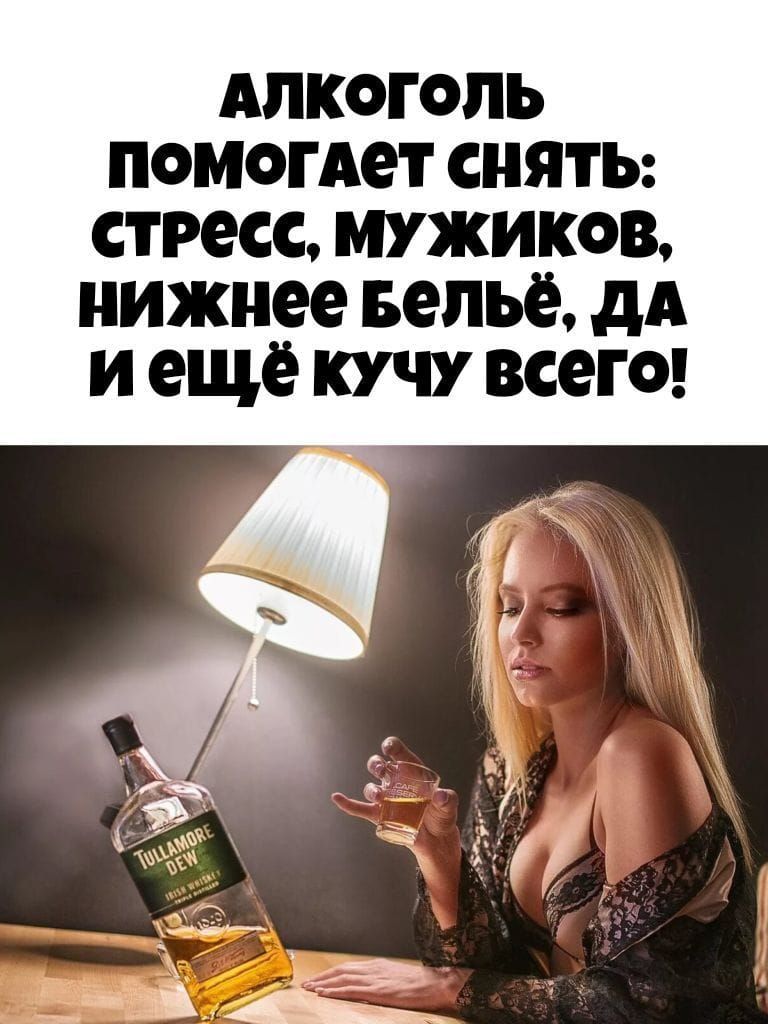 АЛКОГОЛЬ ПОМОГАЕТ СНЯТЬ: СТРЕСС, МУЖИКОВ, НИЖНЕЕ БЕЛЬЕ, ДА И ЕЩЁ КУЧУ ВСЕГО!
