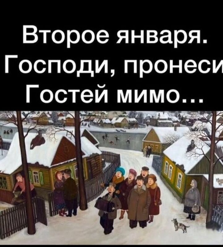Второе января. Господи, пронеси Гостей мимо...