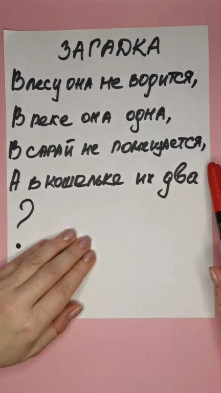 ЗАГАДКА
В лесу она не ворится,
В реке она одна,
В сарай не помещается,
А в кошельке их два?