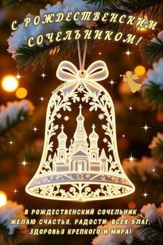 С РОЖДЕСТВЕНСКИМ СОЧЕЛЬНИКОМ! В РОЖДЕСТВЕНСКИЙ СОЧЕЛЬНИК ЖЕЛАЮ СЧАСТЬЯ, РАДОСТИ, ВСЕХ БЛАГ, ЗДОРОВЬЬЯ КРЕПКОГО И МИРА!