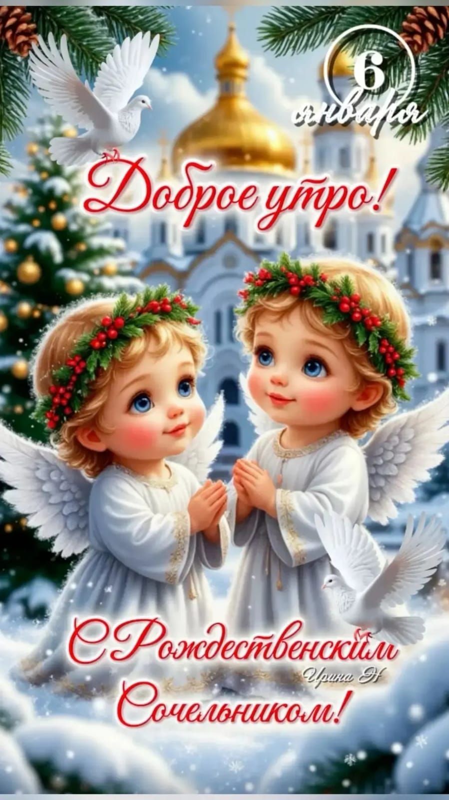 Доброе утро! 6 января С Рождественским Сочельником!