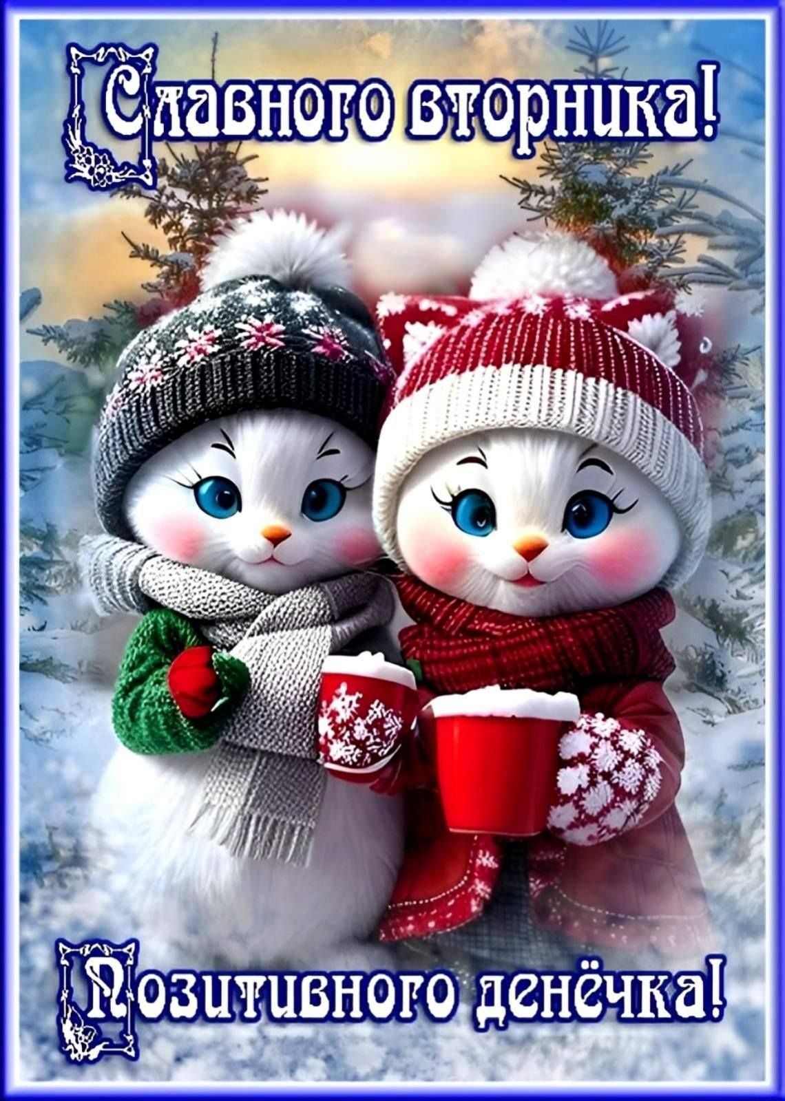 Счастливого вторника! Позитивного денёчка!