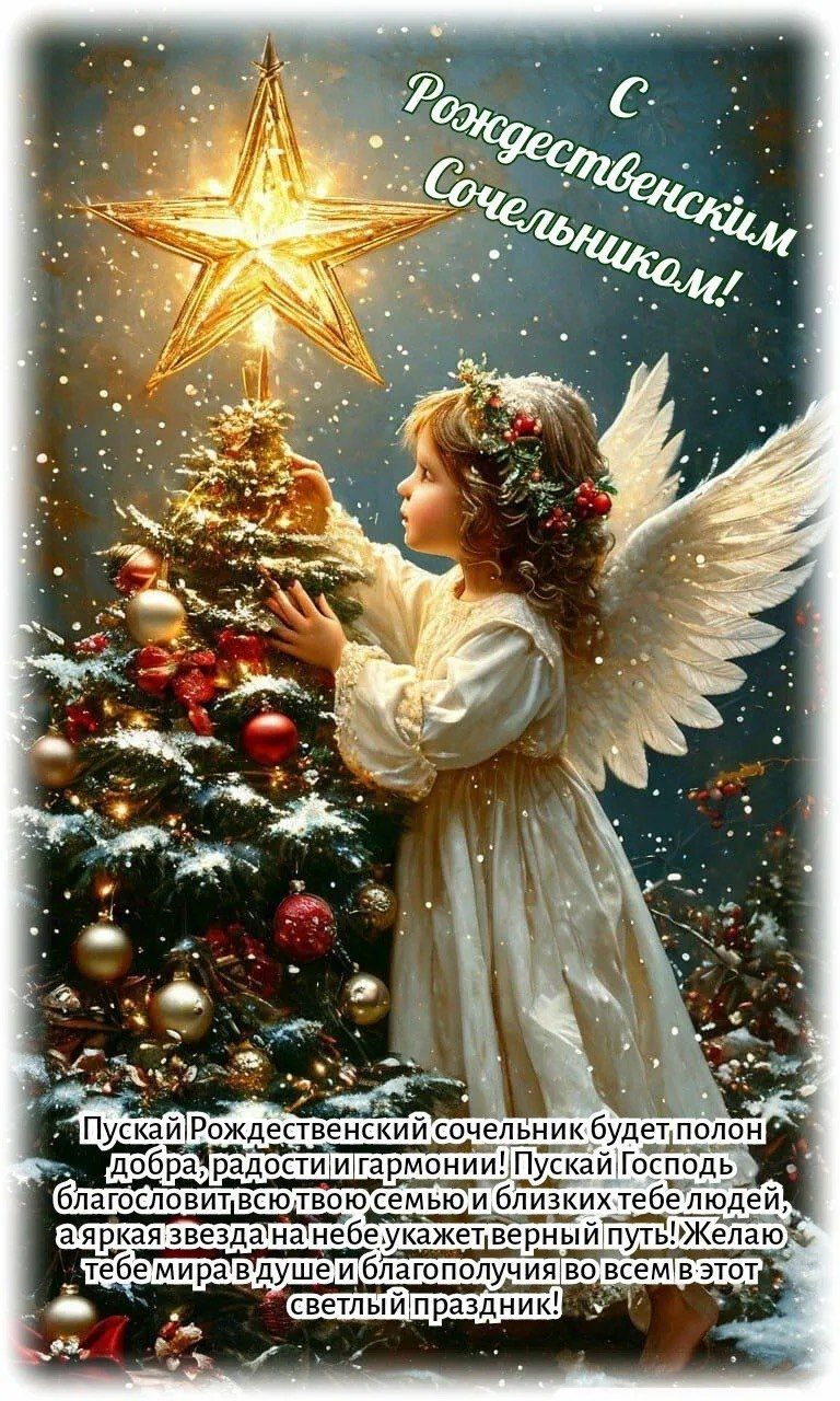 С Рождеством Сочельник! Пускай Рождественский сочельник будет полон добра, радости и гармонии! Пускай Господь благословит твою семью и близких тебе людей; яркая звезда на небе укажет верный путь! Желаю тебе мира в душе и благополучия во всем в этот светлый праздник!