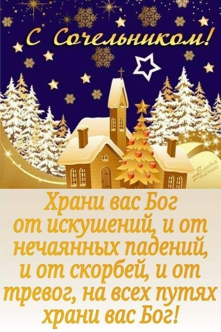 С Соельником! Храни вас Бог от искушений, и от нечаянных падений, и от скорбей, и от тревог, на всех путях храни вас Бог!