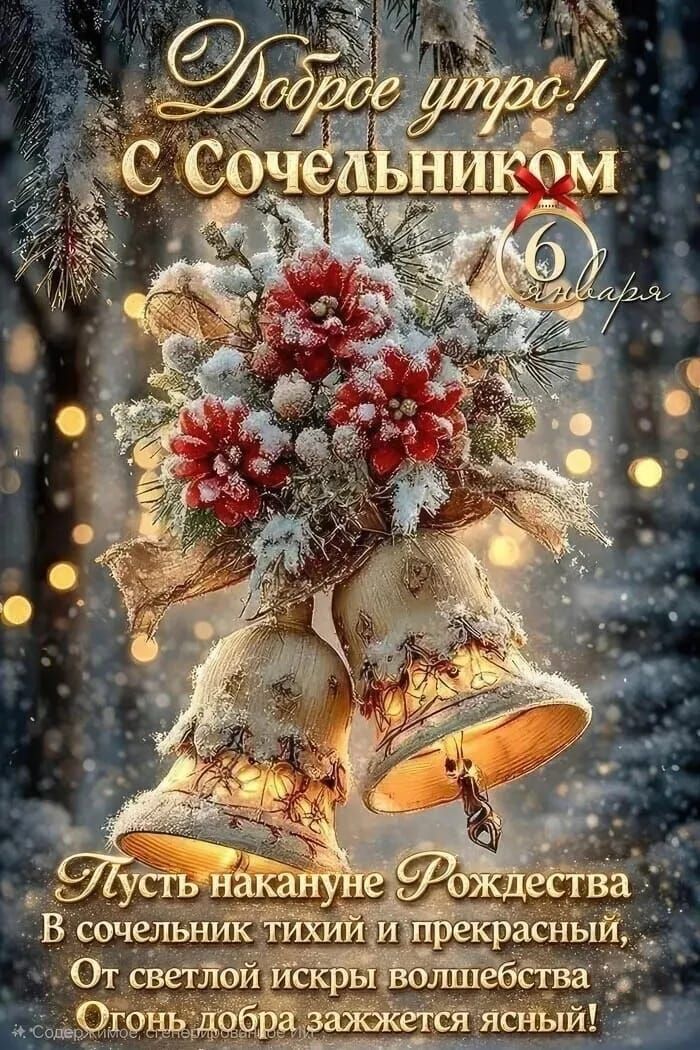 Доброе утро! С Сочельником. Пусть накануне Рождества в сочельник тихий и прекрасный, От светлой искры волшебства Огонь добра зажжется ясный!