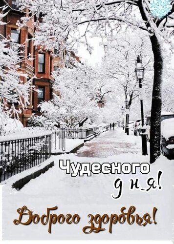 Чудесного дня! Доброго здоровья!