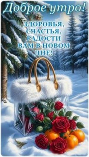 Доброе утро! Здоровья, счастья, радости вам в новом дне!