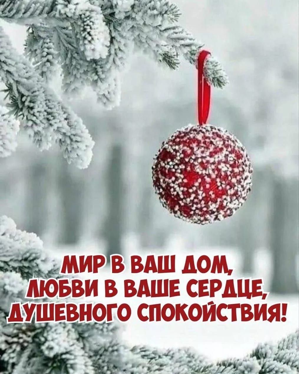 МИР В ВАШ ДОМ, ЛЮБВИ В ВАШЕ СЕРДЦЕ, ДУШЕВНОГО СПОКОЙСТВИЯ!