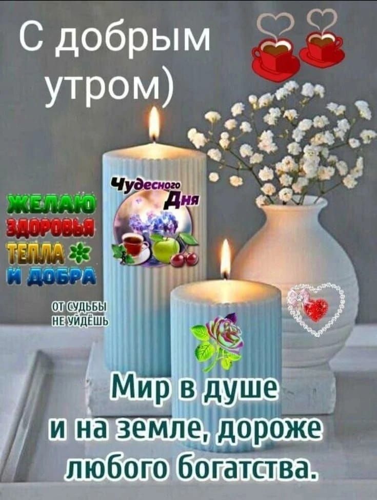 С добрым утром) Мир в душе и на земле, дороже любого богатства. Желаю здоровья тепла и добра. Чудесного дня. От судьбы не уйдешь.