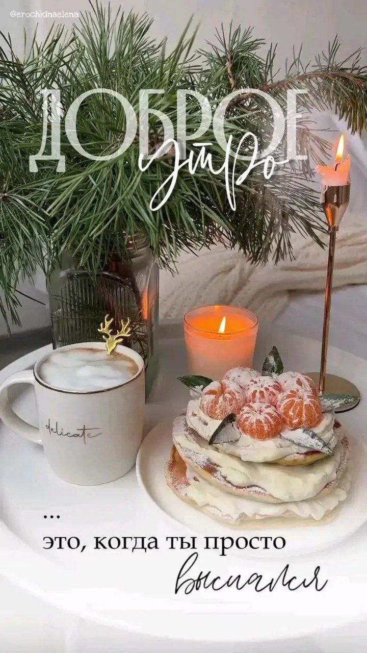 доброе утро ... это, когда ты просто встаешь