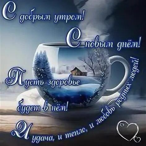 С добрым утром! С новым днём! Пусть здоровье будет в теле! И удача, и тепло, и любовь родных людей!