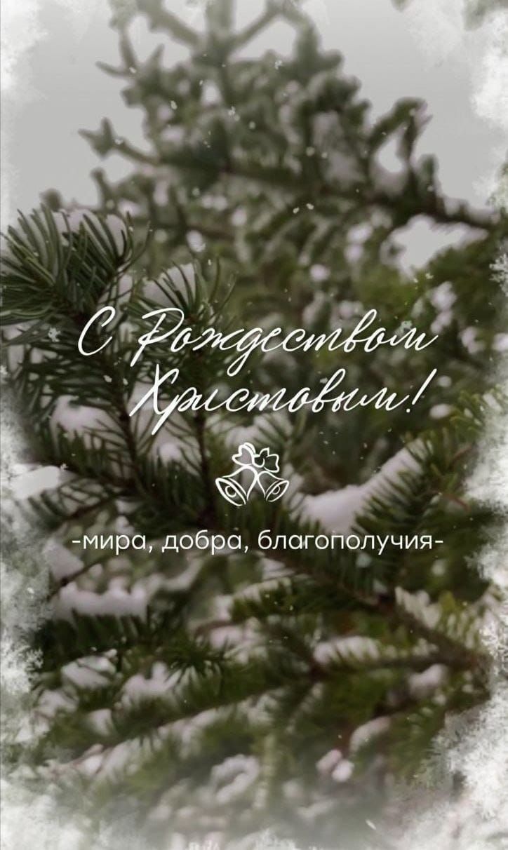 С Рождеством Христовым!
-мира, добра, благополучия-