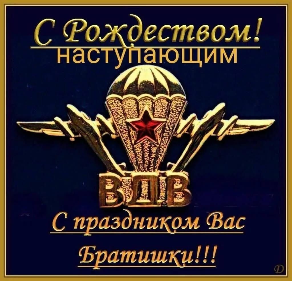 С Рождеством! наступающим\nВДВ\nС праздником Вас Братишки!!!