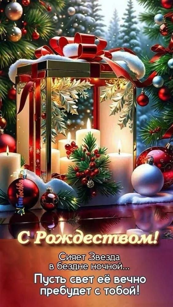 С Рождеством! Сияет Звезда в бездне ночной... Пусть свет её вечно пребудет с тобой!