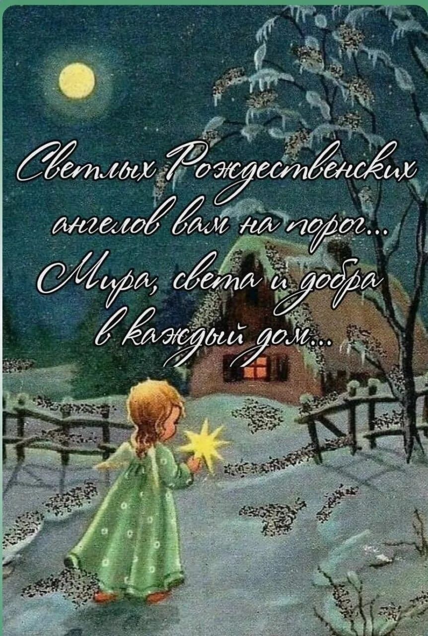 Светлых Рождественских ангелов вам на порог... Мира, света и добра в каждый дом...
