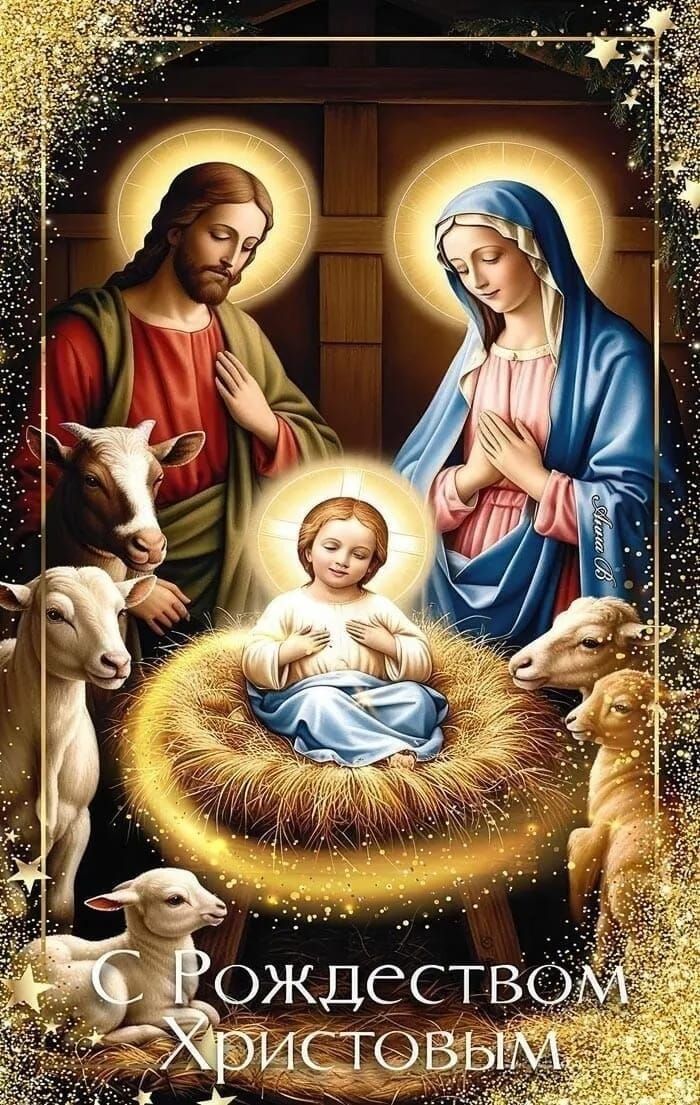 С Рождеством Христовым