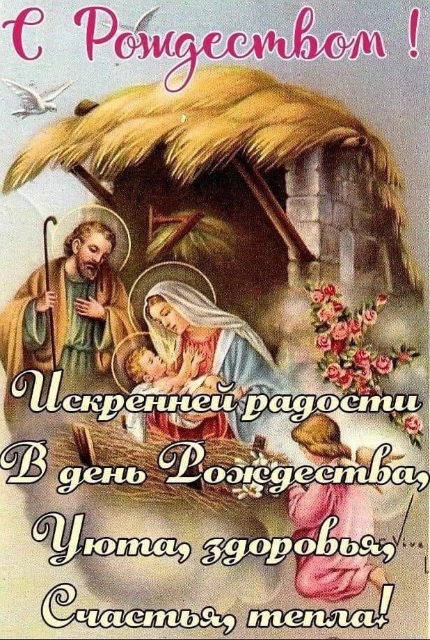 С Рождеством! Искренней радости. В день Рождества, Чуда здоровья, Счастья, тепла!