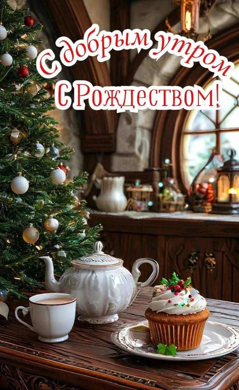 С добрым утром С Рождеством!