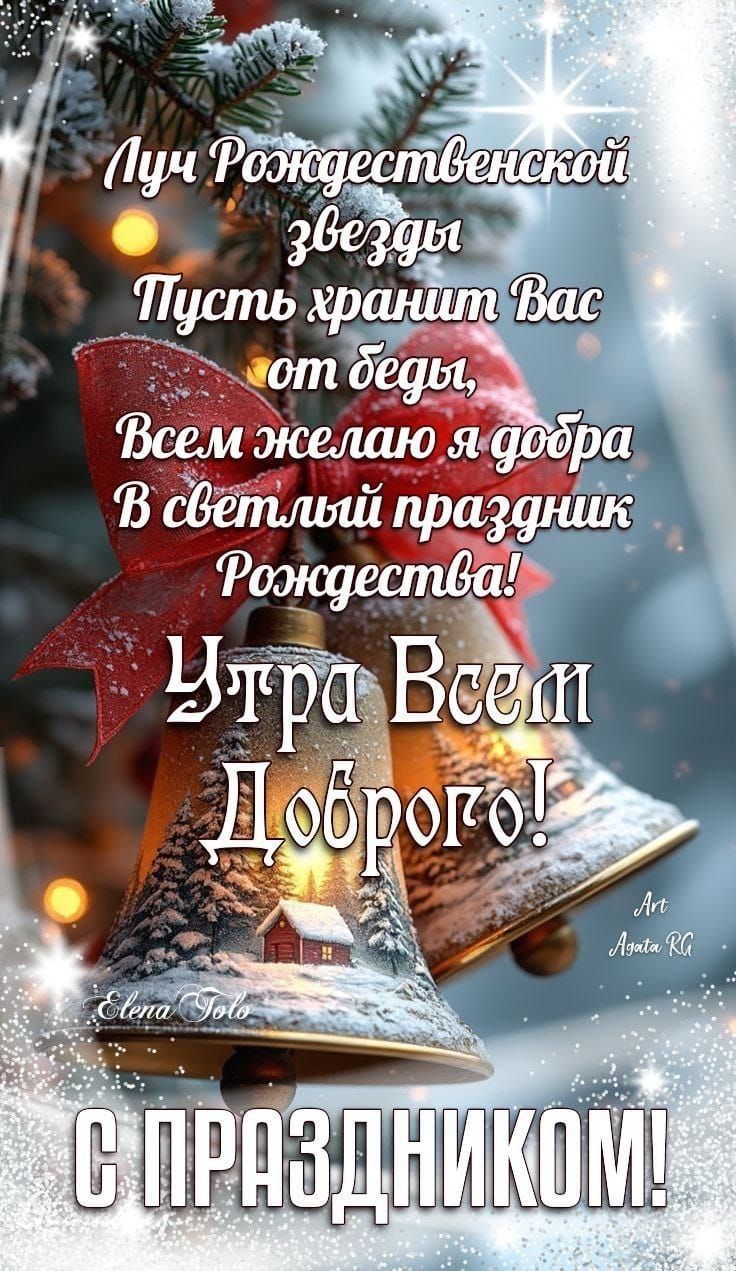 Лучи Рождественской звезды Пусть хранит Вас от беды, Всем желаю я добра В светлый праздник Рождества! Ура Всем Доброго! С ПРАЗДНИКОМ!